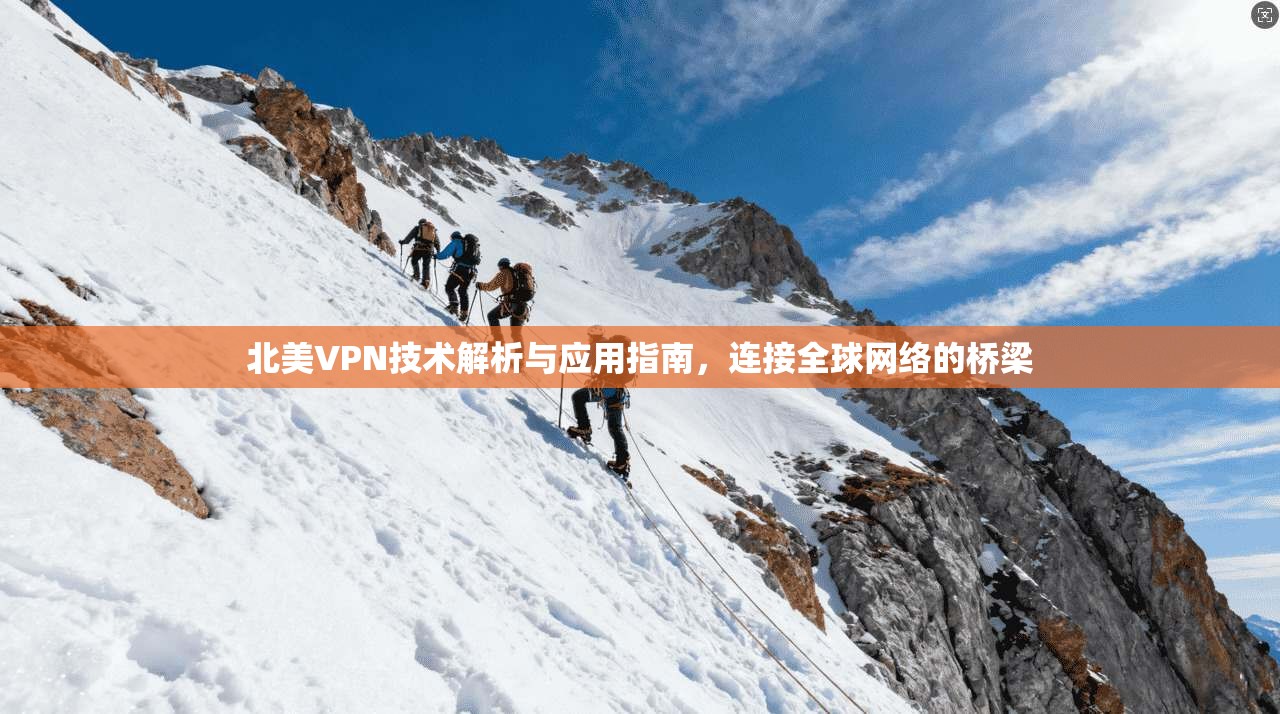 北美VPN技术解析与应用指南，连接全球网络的桥梁