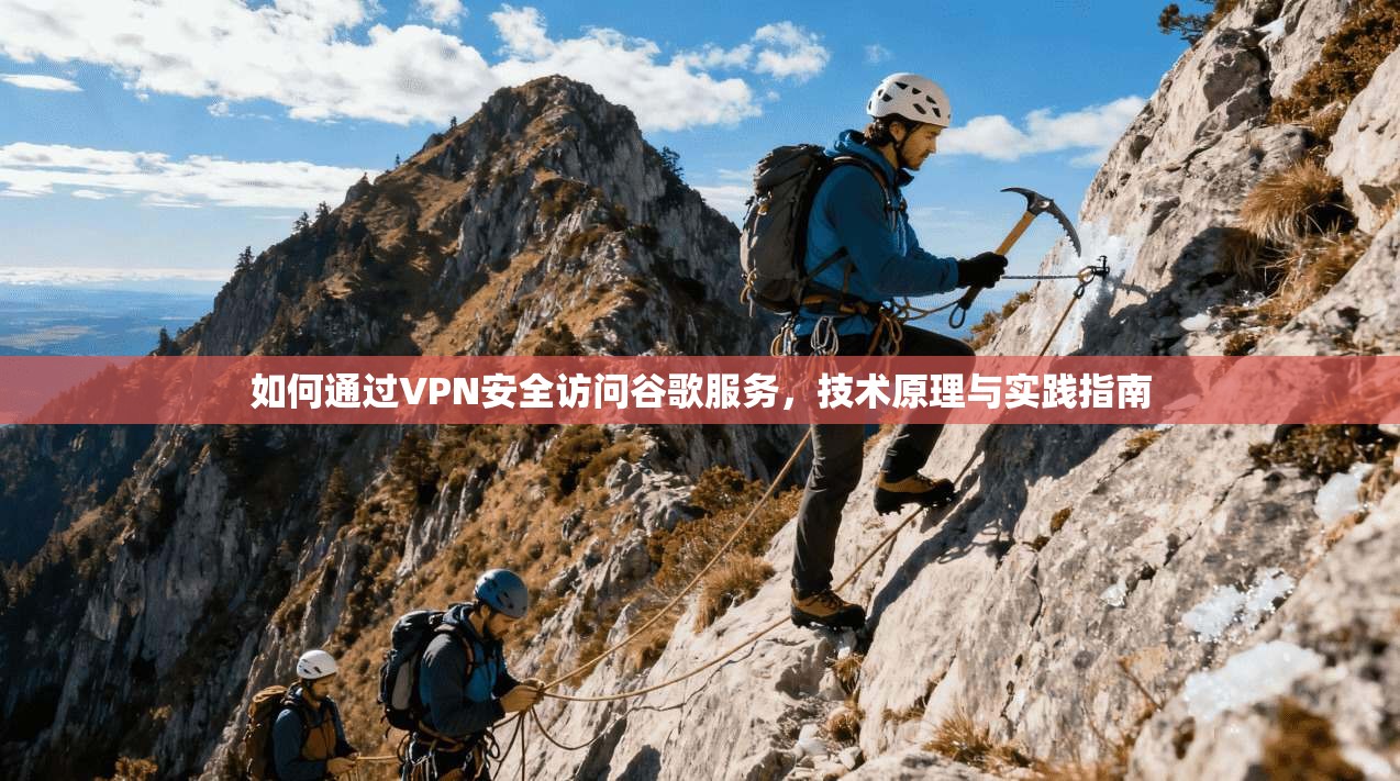 如何通过VPN安全访问谷歌服务，技术原理与实践指南