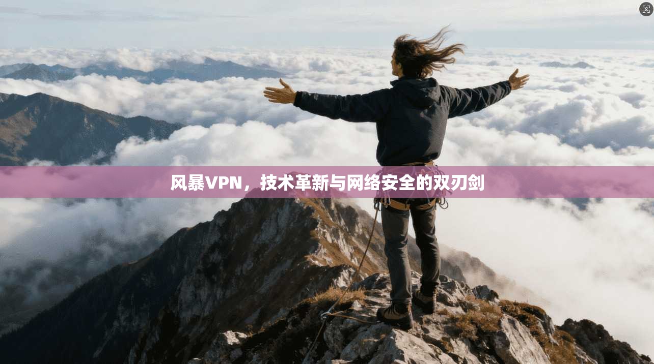 风暴VPN，技术革新与网络安全的双刃剑