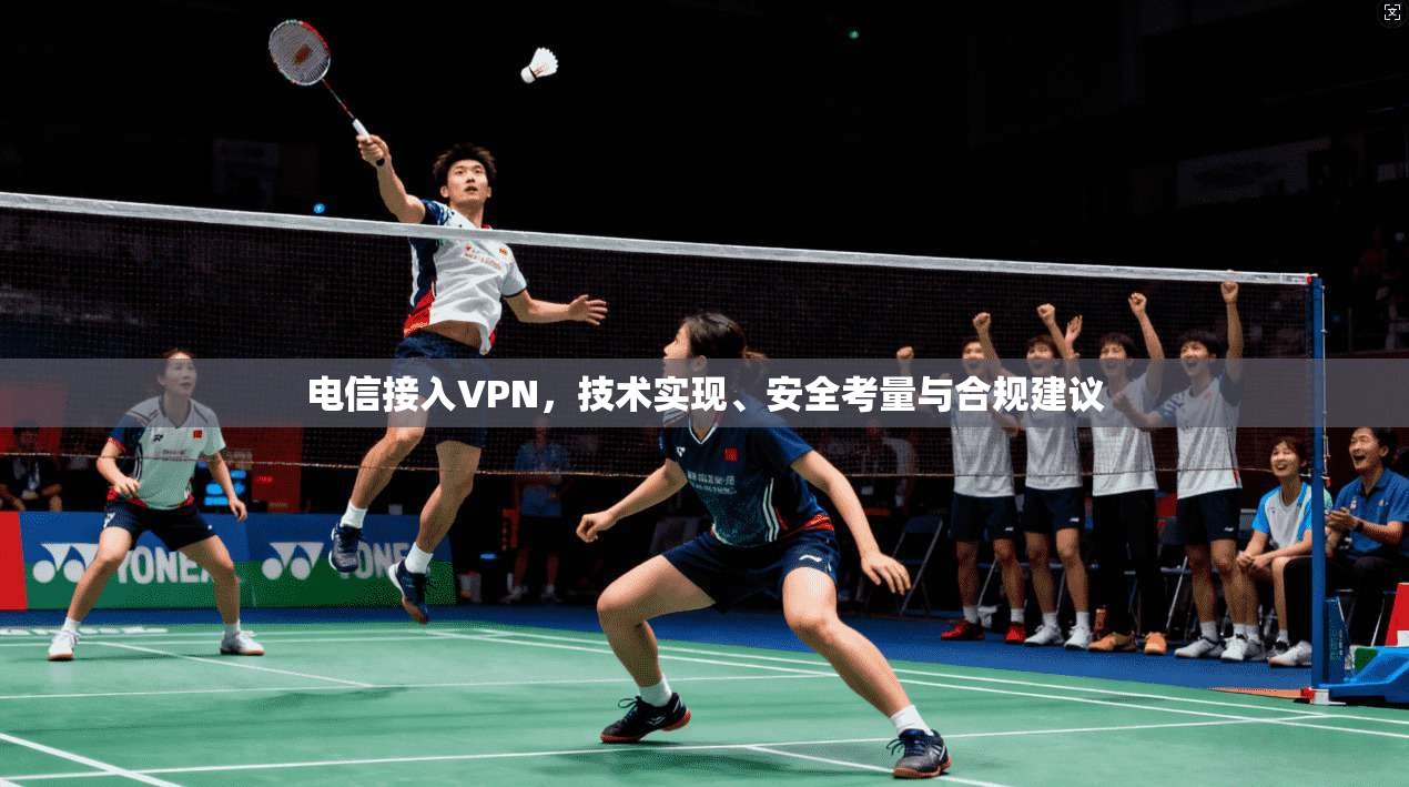 电信接入VPN，技术实现、安全考量与合规建议