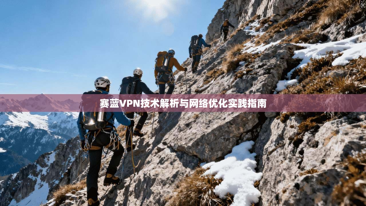 赛蓝VPN技术解析与网络优化实践指南