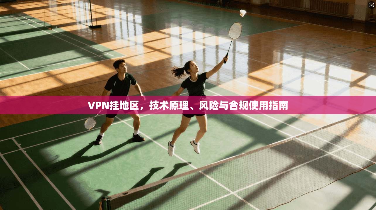 VPN挂地区，技术原理、风险与合规使用指南