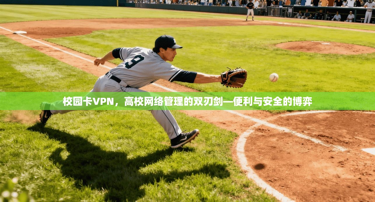 校园卡VPN,高校网络管理的双刃剑—便利与安全的博弈
