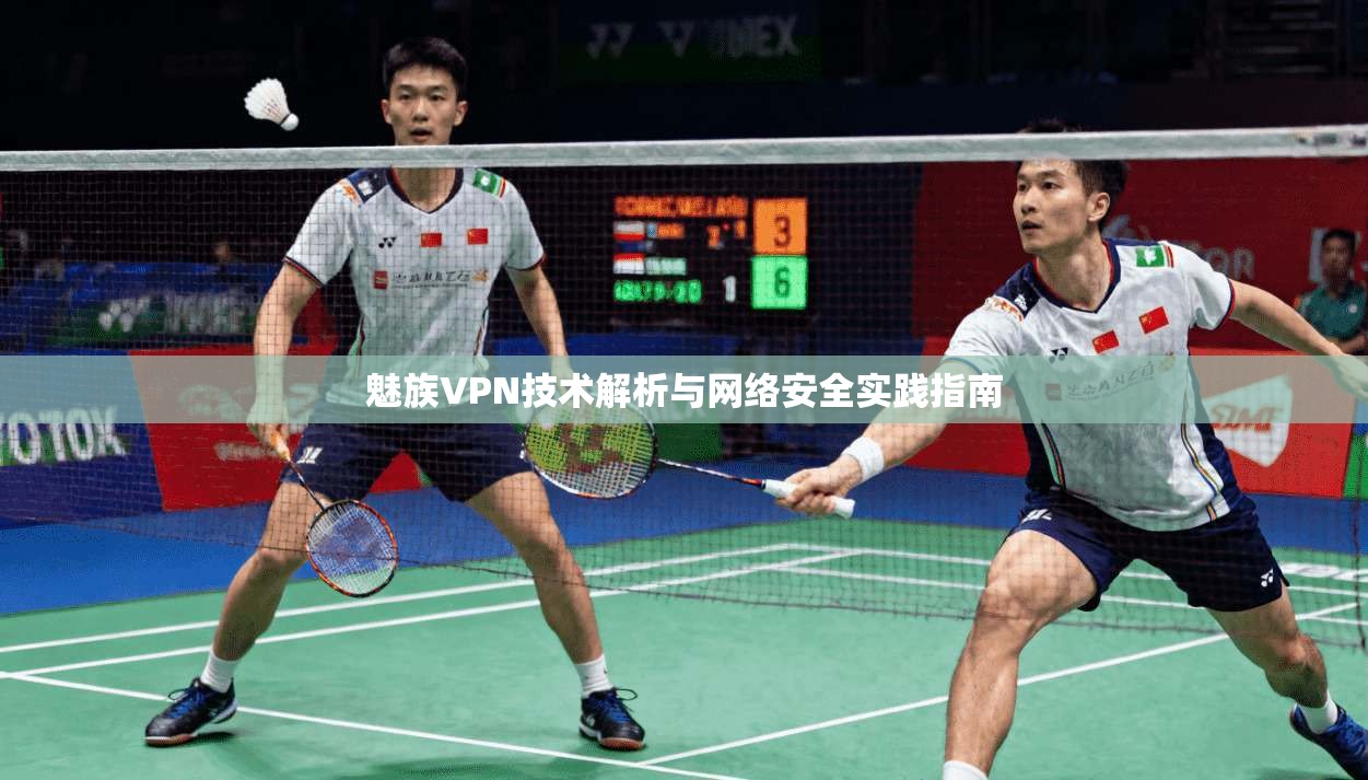 魅族VPN技术解析与网络安全实践指南