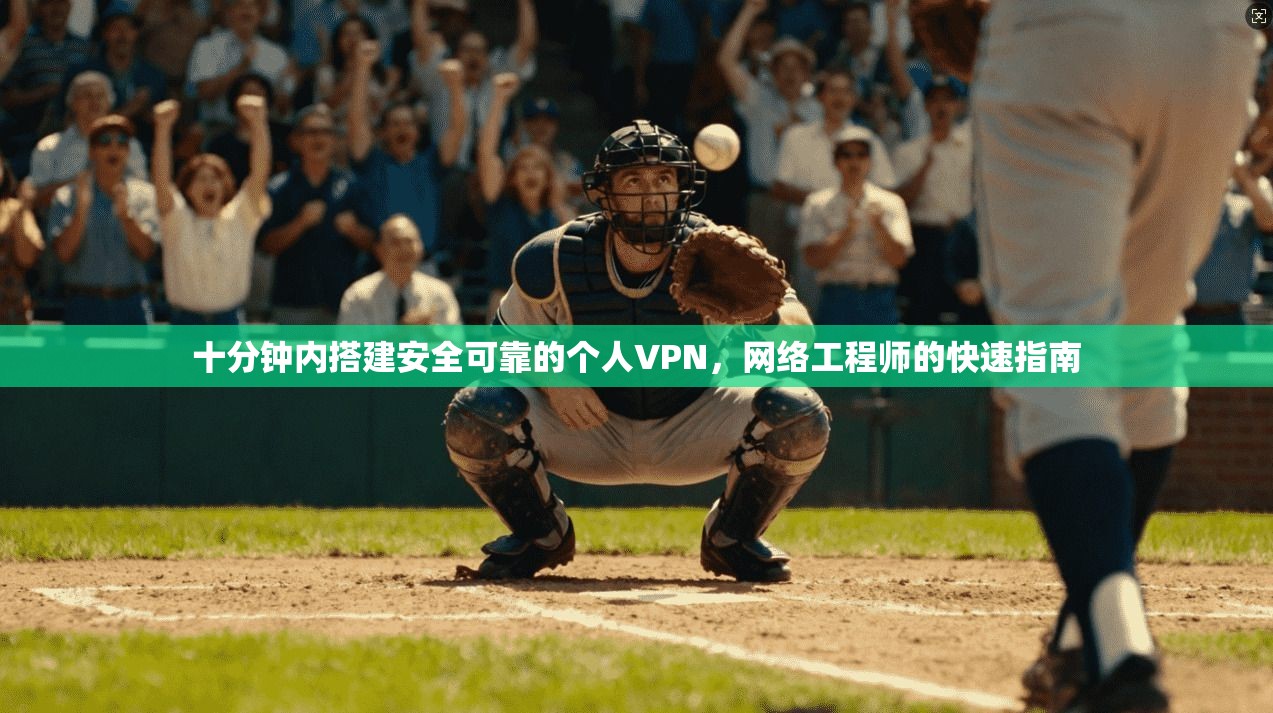 十分钟内搭建安全可靠的个人VPN，网络工程师的快速指南