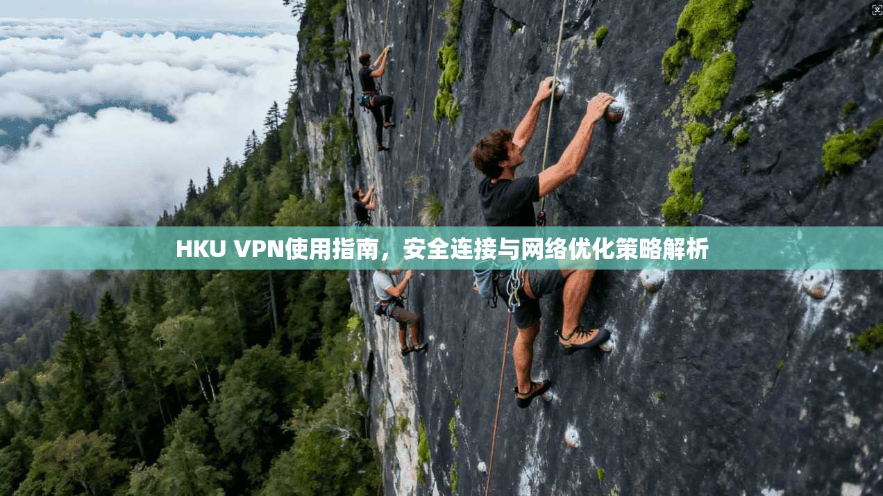 HKU VPN使用指南,安全连接与网络优化策略解析