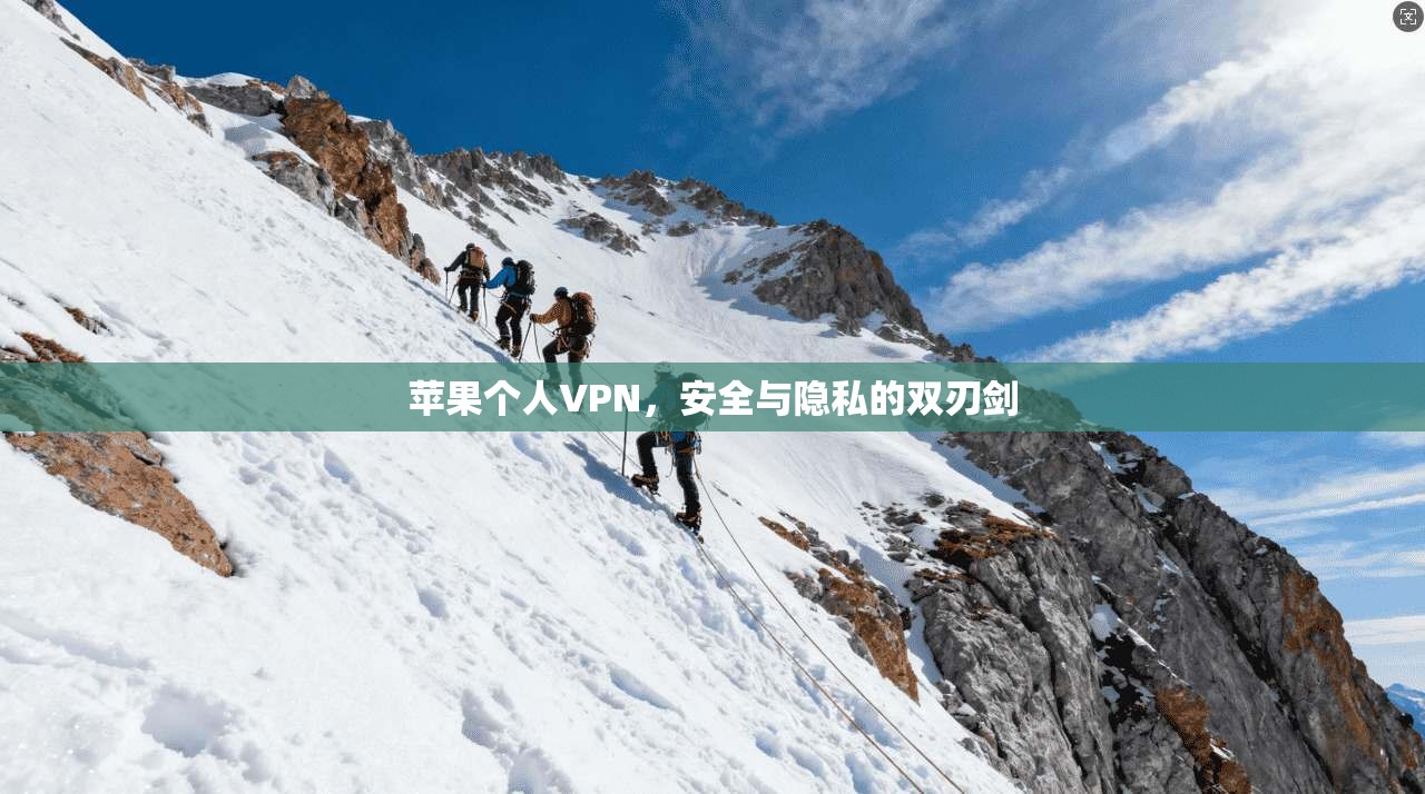 苹果个人VPN,安全与隐私的双刃剑
