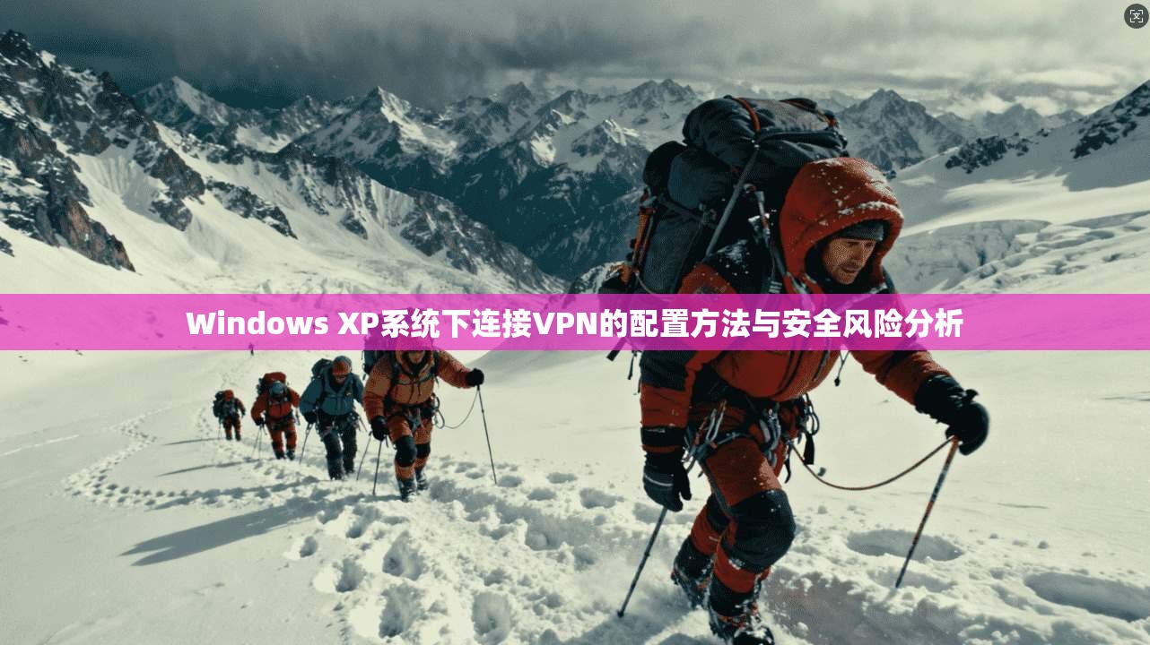 Windows XP系统下连接VPN的配置方法与安全风险分析