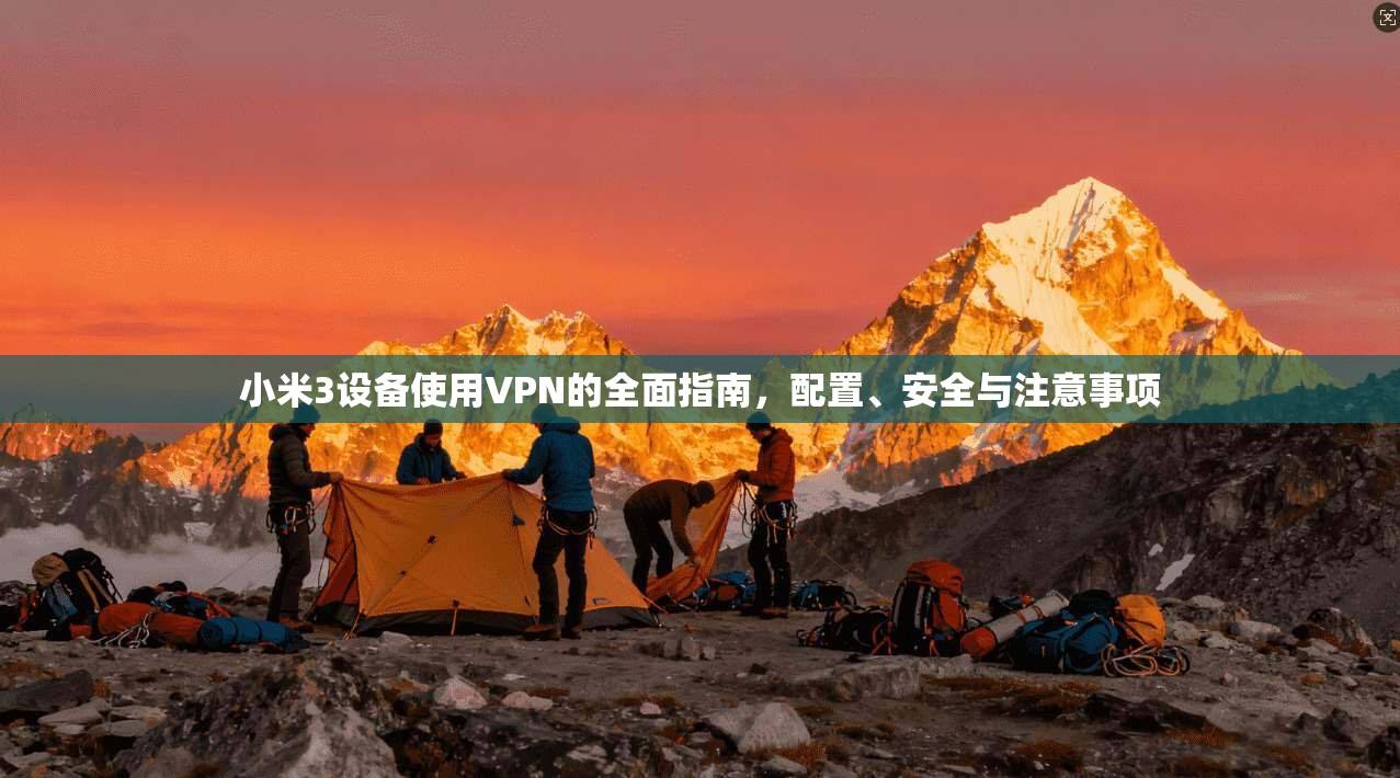 小米3设备使用VPN的全面指南,配置、安全与注意事项
