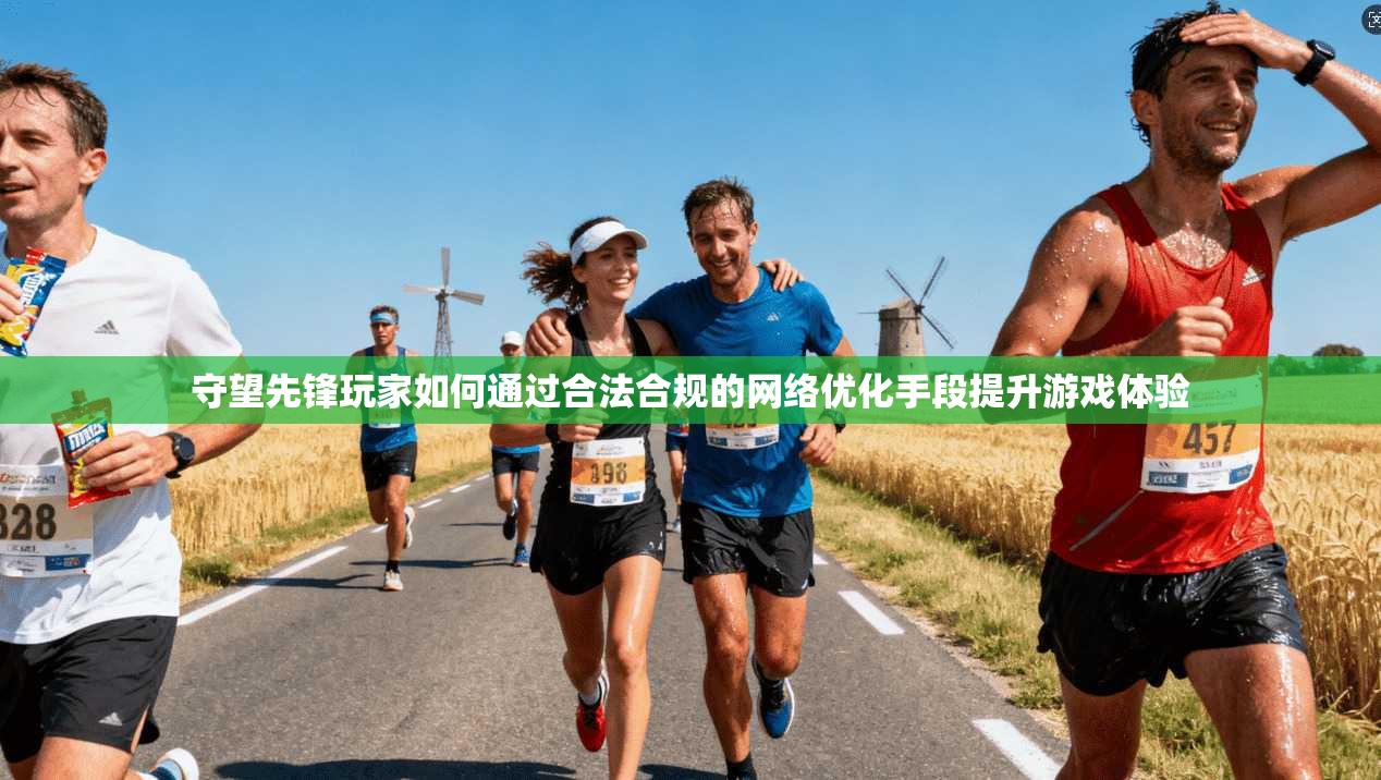 守望先锋玩家如何通过合法合规的网络优化手段提升游戏体验