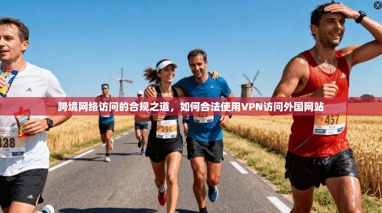跨境网络访问的合规之道，如何合法使用VPN访问外国网站
