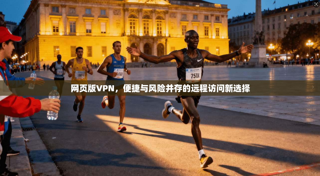 网页版VPN，便捷与风险并存的远程访问新选择