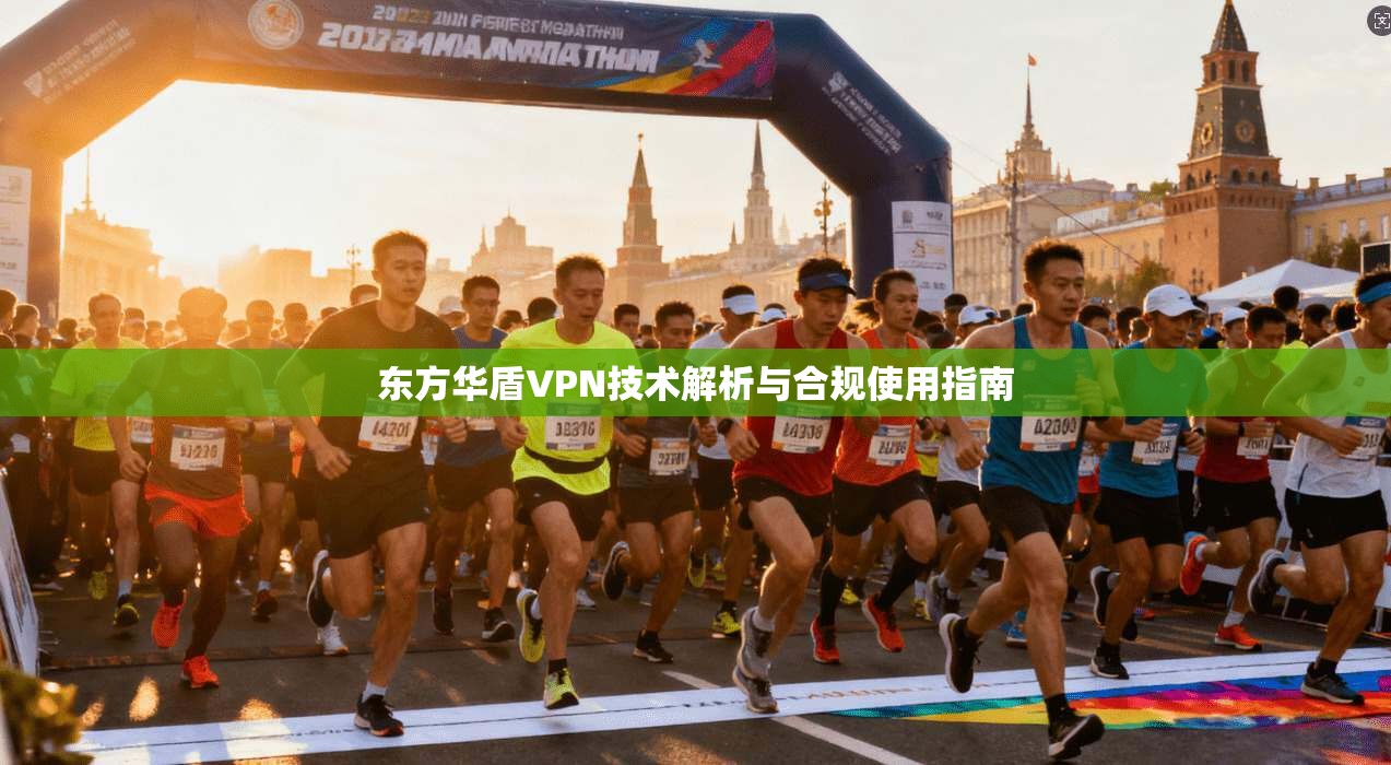 东方华盾VPN技术解析与合规使用指南