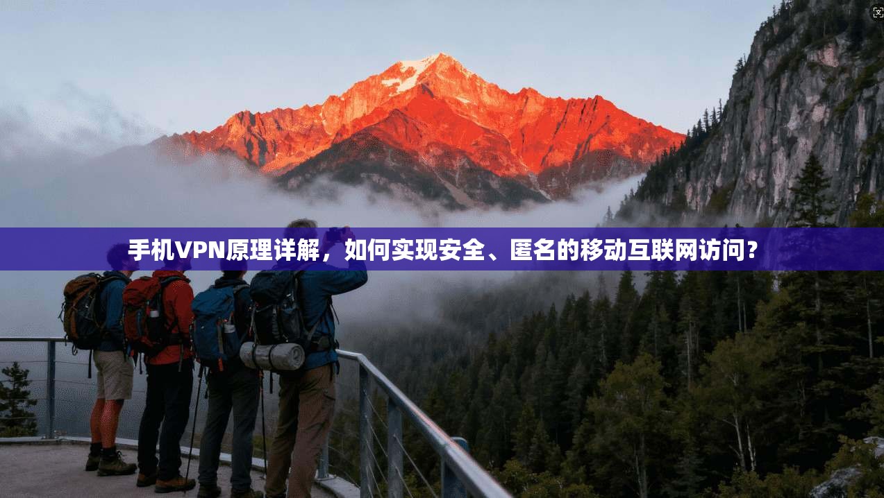 手机VPN原理详解，如何实现安全、匿名的移动互联网访问？