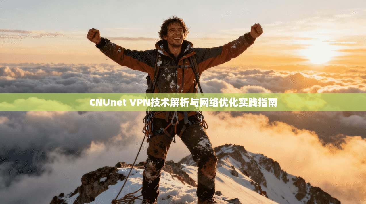 CNUnet VPN技术解析与网络优化实践指南