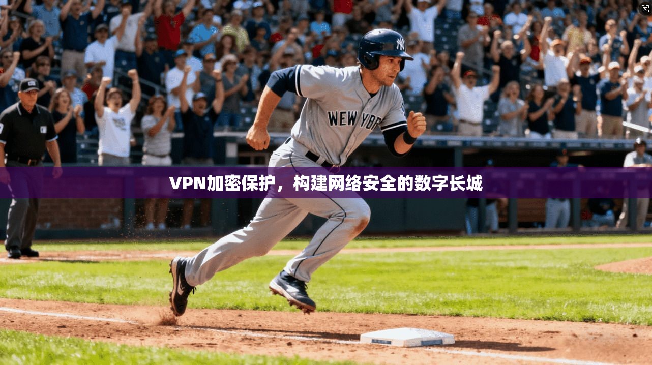 VPN加密保护，构建网络安全的数字长城