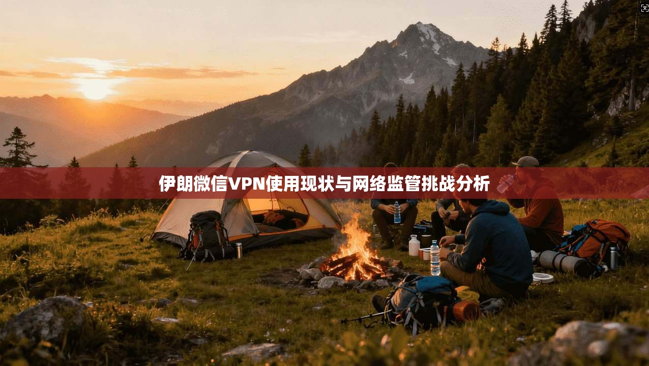 伊朗微信VPN使用现状与网络监管挑战分析