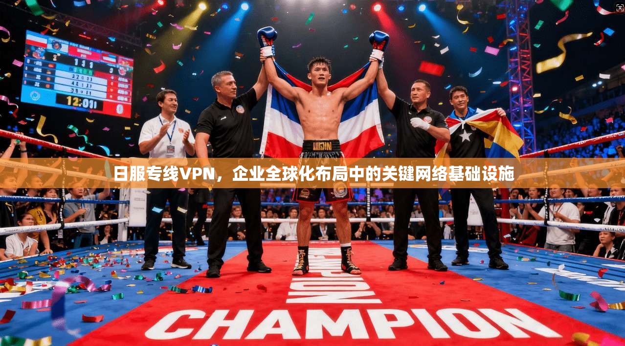 日服专线VPN，企业全球化布局中的关键网络基础设施