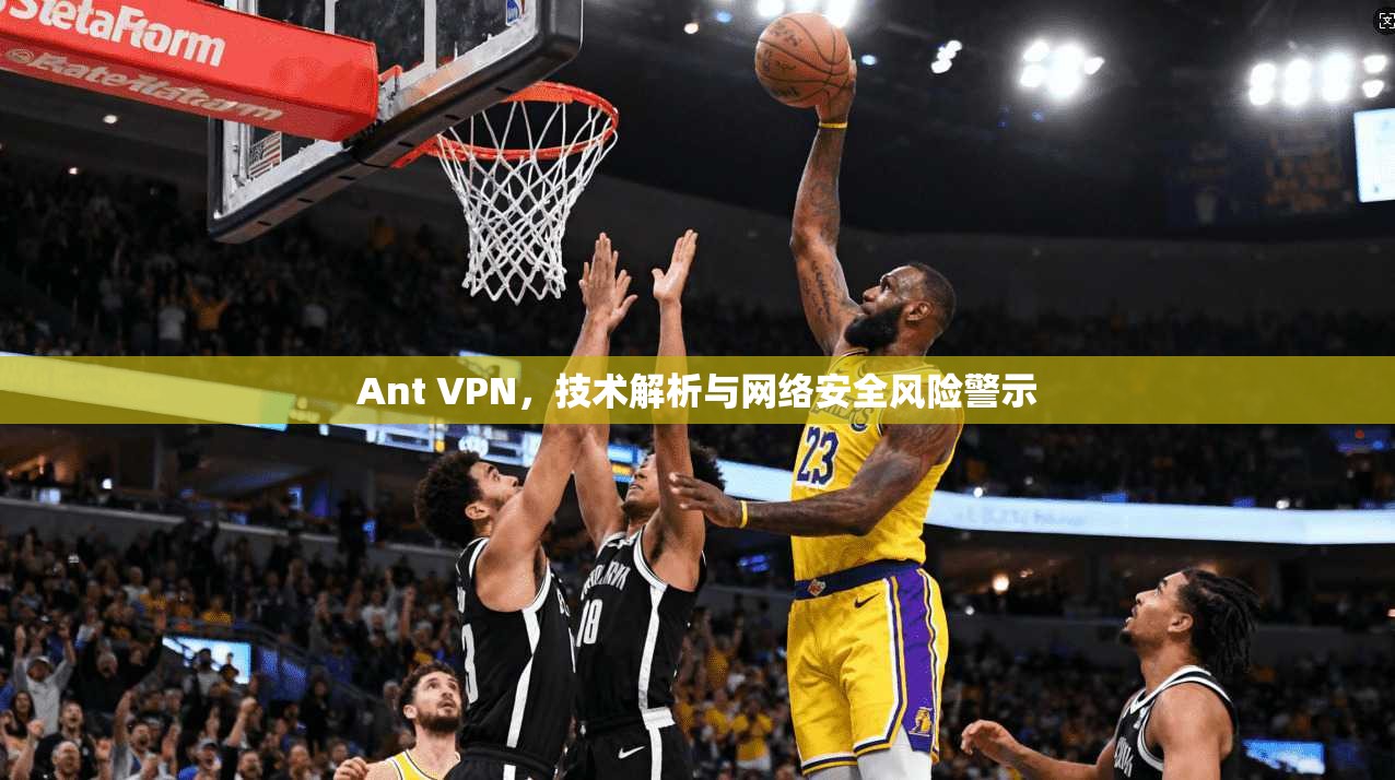 Ant VPN，技术解析与网络安全风险警示