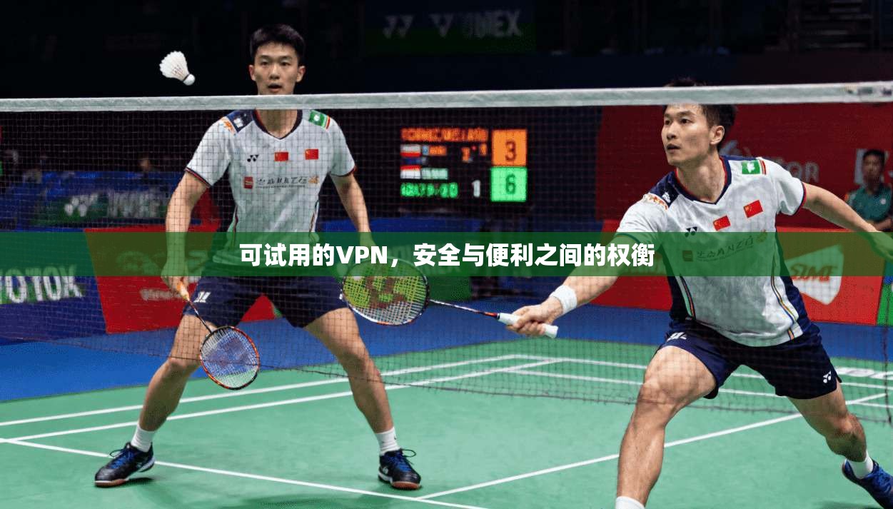 可试用的VPN，安全与便利之间的权衡