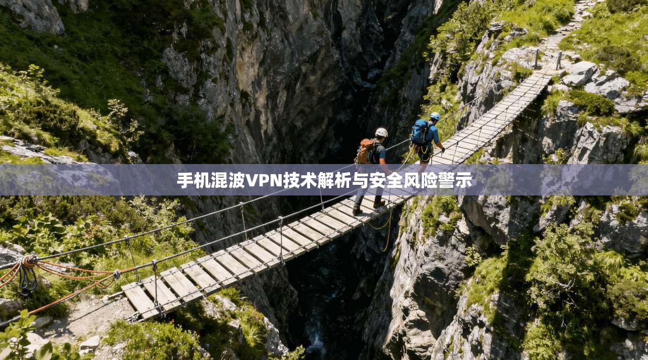 手机混波VPN技术解析与安全风险警示
