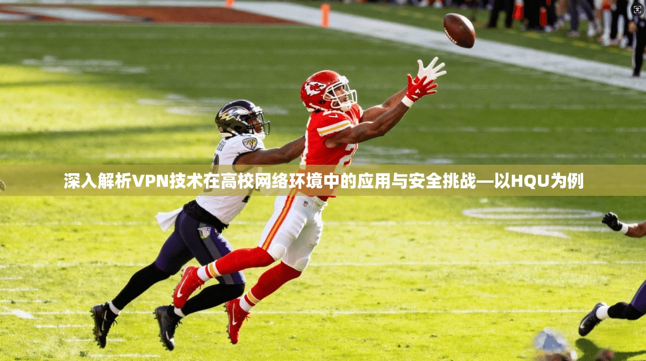 深入解析VPN技术在高校网络环境中的应用与安全挑战—以HQU为例