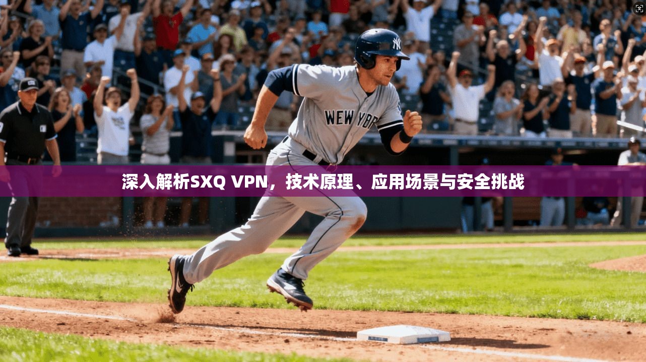 深入解析SXQ VPN，技术原理、应用场景与安全挑战