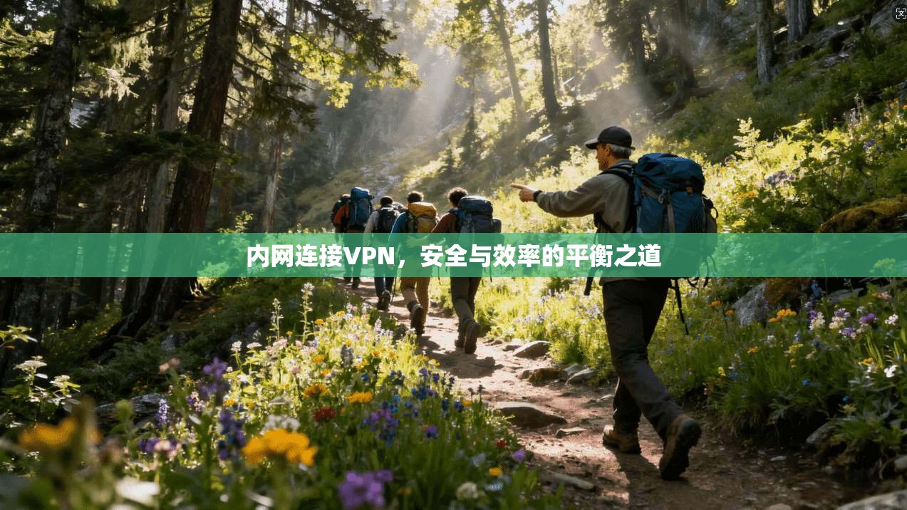 内网连接VPN，安全与效率的平衡之道