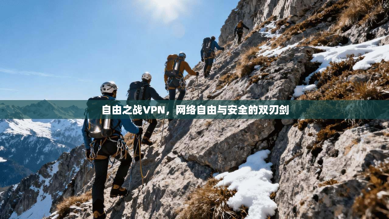自由之战VPN，网络自由与安全的双刃剑