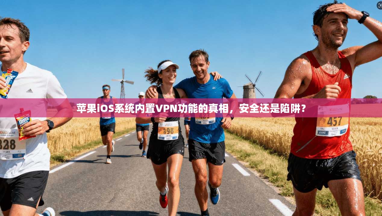 苹果iOS系统内置VPN功能的真相，安全还是陷阱？