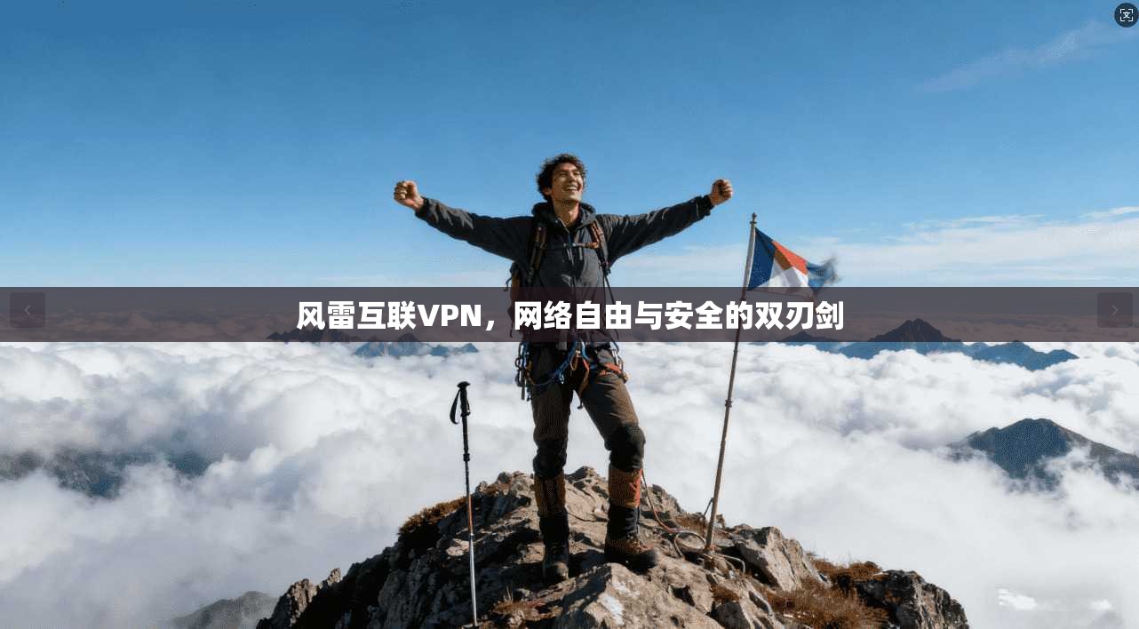 风雷互联VPN，网络自由与安全的双刃剑